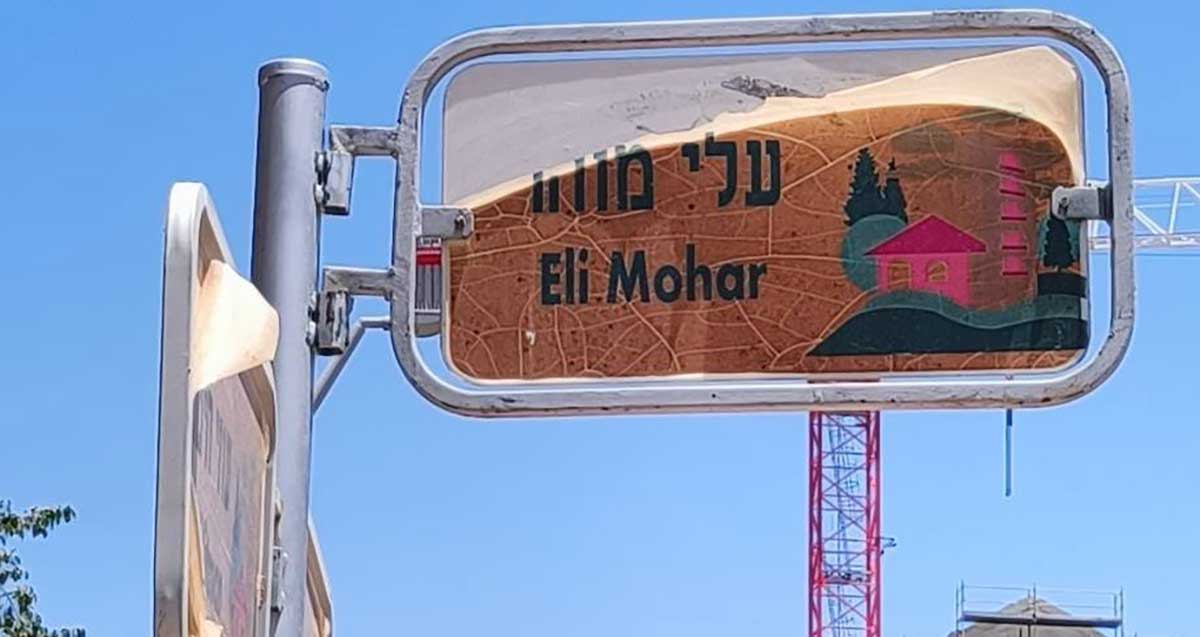 שילוט רחוב לא אחיד ברעננה. שלט של רחוב עלי מוהר, השלט מתקלף ונקרע.
