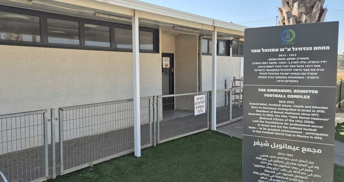 זירת השלכת הרימון במגרש הכדורגל ברמת השרון. מבנה חד קומתי עם גדר ושלט ליד הכניסה: הכניסה לשחקנים ושופטים בלבד. מימין על דשא שלט גדול בעברית, אנגלית וערבית. הכיתוב בעברית: מתחם הכדורגל ע"ש עמנואל שפר, 1923-2012, תעשיין, שחקן, מאמן ומחנך. יליד גרמניה, עלה לארץ ב-1950, תושב רמת השרון מאז 1977 ובעל אות יקיר העיר לשנת 2010. הניח את אבני היסוד לכדורגל המקצועי בישראל והוביל את נבחרת ישראל בכדורגל לגדול הישגיה - השתתפות במשחקי גביע העולם במקסיקו 1970.