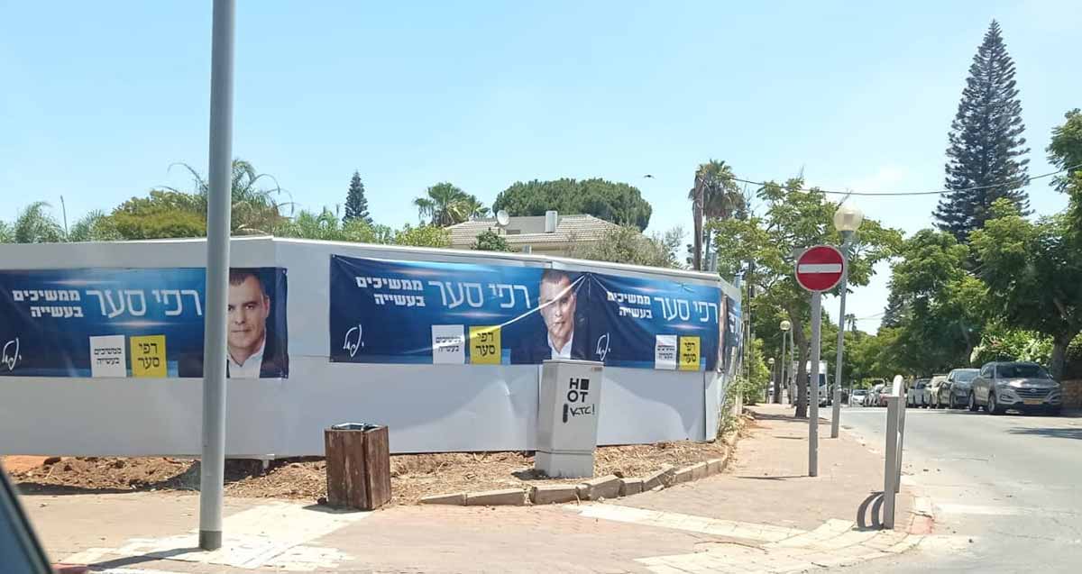 שלטי חוצות לקראת הבחירות של רפי סער. ממשיכם בעשייה. תלויים על הגדר התוחמת את איזור הבנייה של הוילה