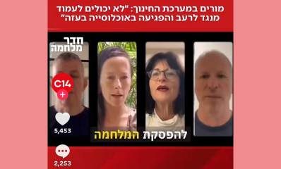 צילום מסך של c14 מורים במערכת החינוך: ״לא יכולים לעמוד מנגד לרעב והפגיעה באוכלוסייה בעזה״. לפסקת המלחמהף. פוליטיזציה במערכת החינוך: מורים קוראים להפסקת המלחמה