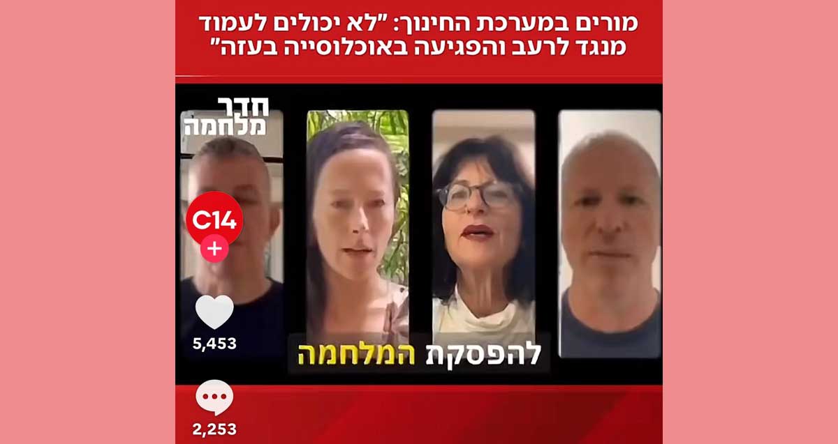 צילום מסך של c14 מורים במערכת החינוך: ״לא יכולים לעמוד מנגד לרעב והפגיעה באוכלוסייה בעזה״. לפסקת המלחמהף. פוליטיזציה במערכת החינוך: מורים קוראים להפסקת המלחמה