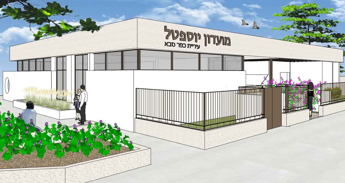 הדמיה של מועדון הגמלאים בשכונת יוספטל בכפר סבא. בניין של קומה אחת. גינות מסביב. על חזית הבניין כיתוב: מועדון יוספטל, עיריית כפר סבא.