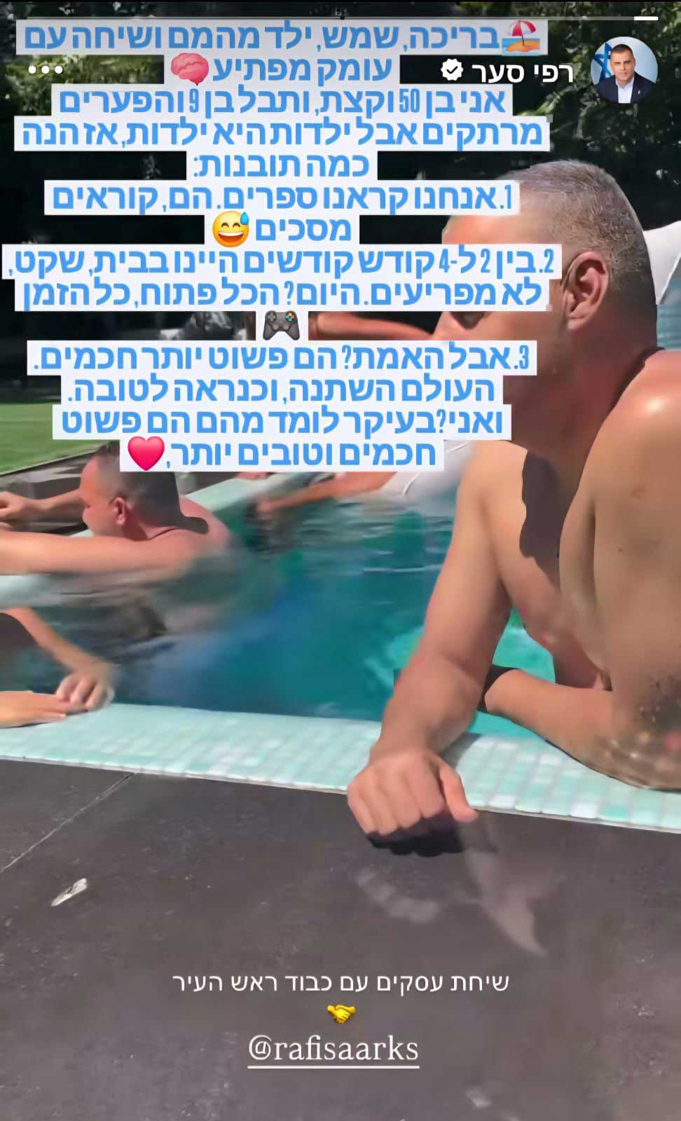 סטורי של רפי סער. בסטורי כתוב בריכה, שמש ילד מהמם ושיחה עם עומק מפתיע. אני בן 50 וקצת ותבל בן 9 והפערים מרתים אבל ילדות היא ילדות, אז הנה כמה תובנות. שיחת עסקים עם כבוד ראש העיר