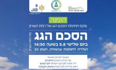 הזמנה לטקס חתימת הסכם הגג של רמת השרון עם רשות .מקרקעי ישראל ומשרד הבינוי השיכון ביום שלישי 5.8 בשעה 14:30 הגלריה לאומנות עכשווית, ויצמן 20. הטקס במעמד שר הבינוי והשיכון חיים כץ. יו״ר מנהל מקרקעי ישראל ינקי קוינט ואיציק רוכברגר ראש עיריית רמת השרון