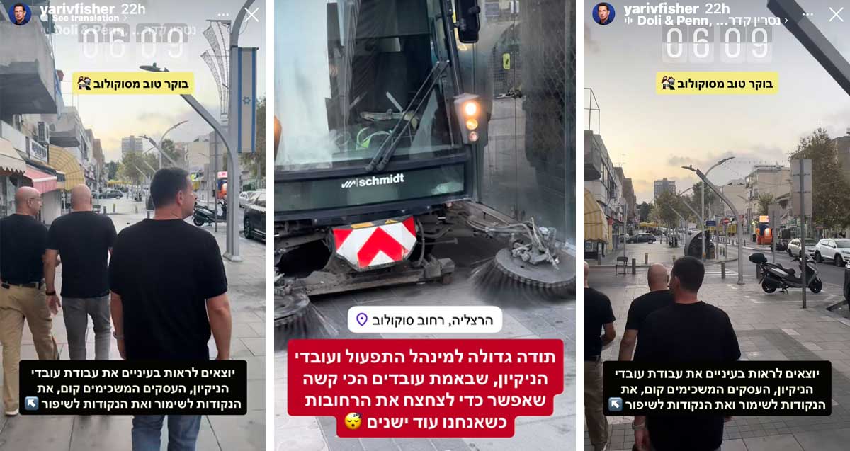 קולאז׳ של שלוש תמונות מהרשתות החברתיות של יריב פישר. סיור בוקר ברחוב סוקולוב בהרצליה שוב עוקבים אחרי עבודות הנקיון ברחוב. במרכז תמונה של רכב המטאטא רחובות