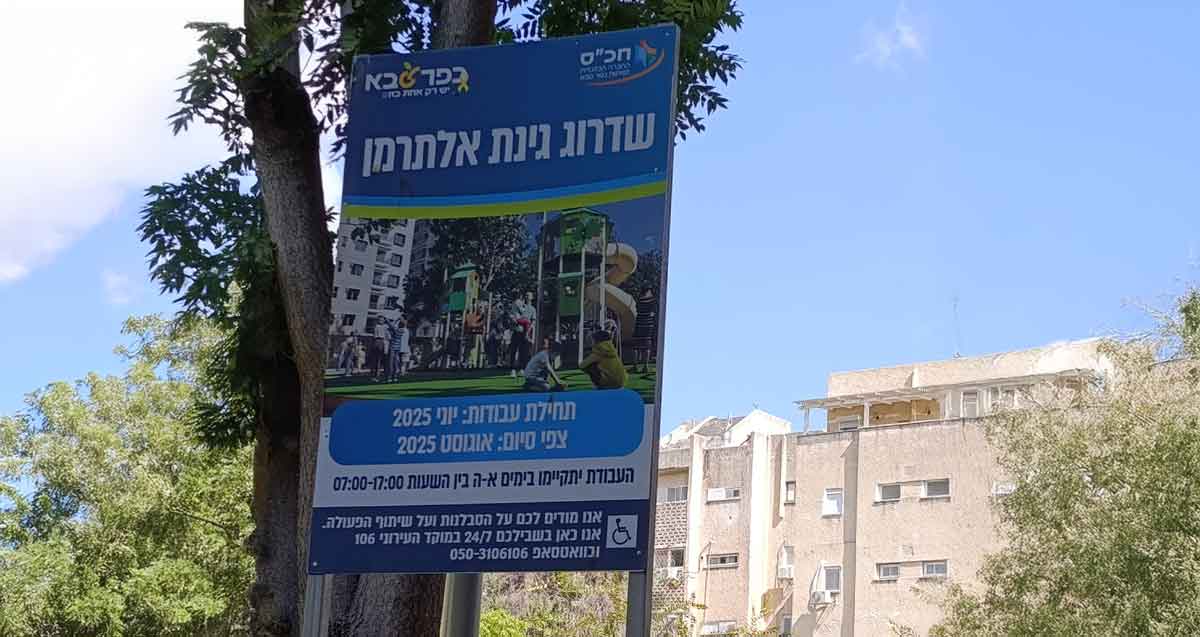 גינת אלתרמן בכפר סבא. שלט בגינה עם כיתוב: שדרוג גינת אלתרמן, תחילת עבודות: יוני 2025, צפי סיום: אוגוסט 2025. באמצע השלט תמונה של מתקן גלישה בגינה.