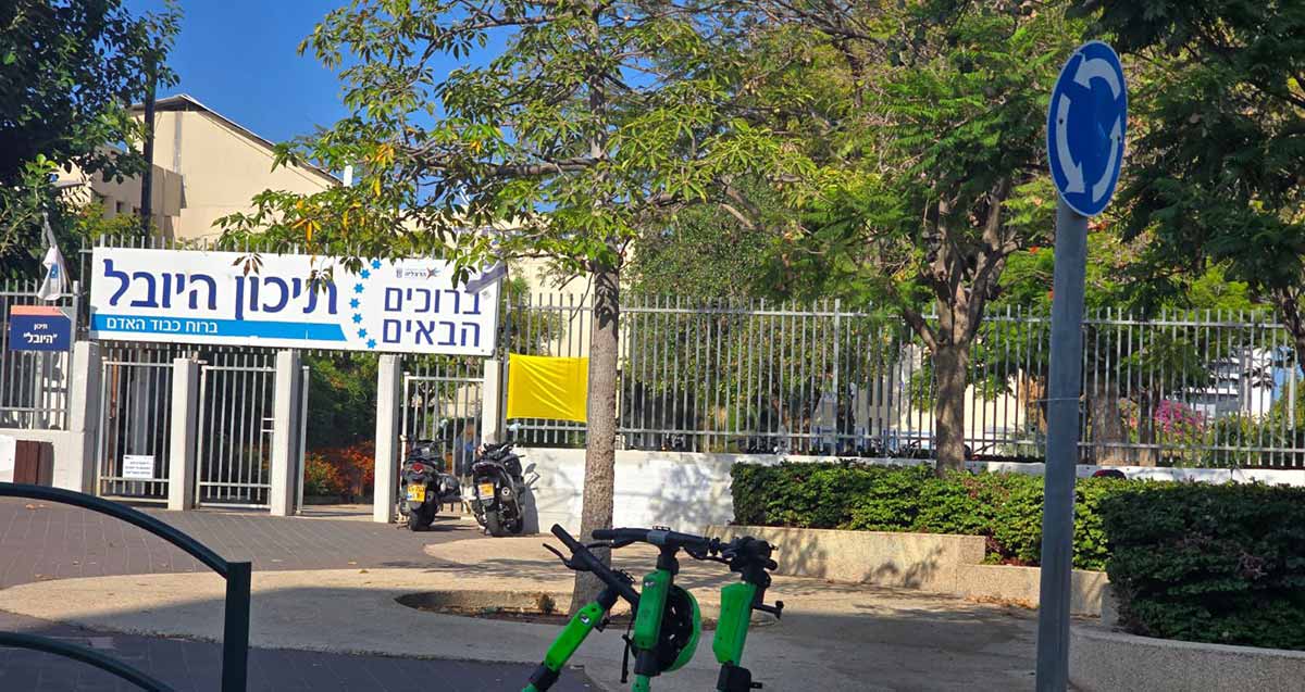 שער בית ספר תיכון היובל בהרצליה