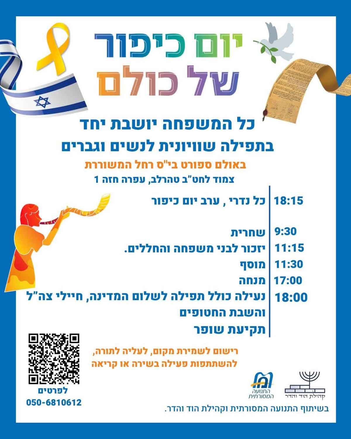 פרסום נפרד לתפילות יום כיפור 2025 של הקהילה הקונסרבטיבית בכפר סבא. הכותרת: יום כיפור של כולם, כל המשפחה יושבת יחד בתפילה שוויונית לנשים וגברים.