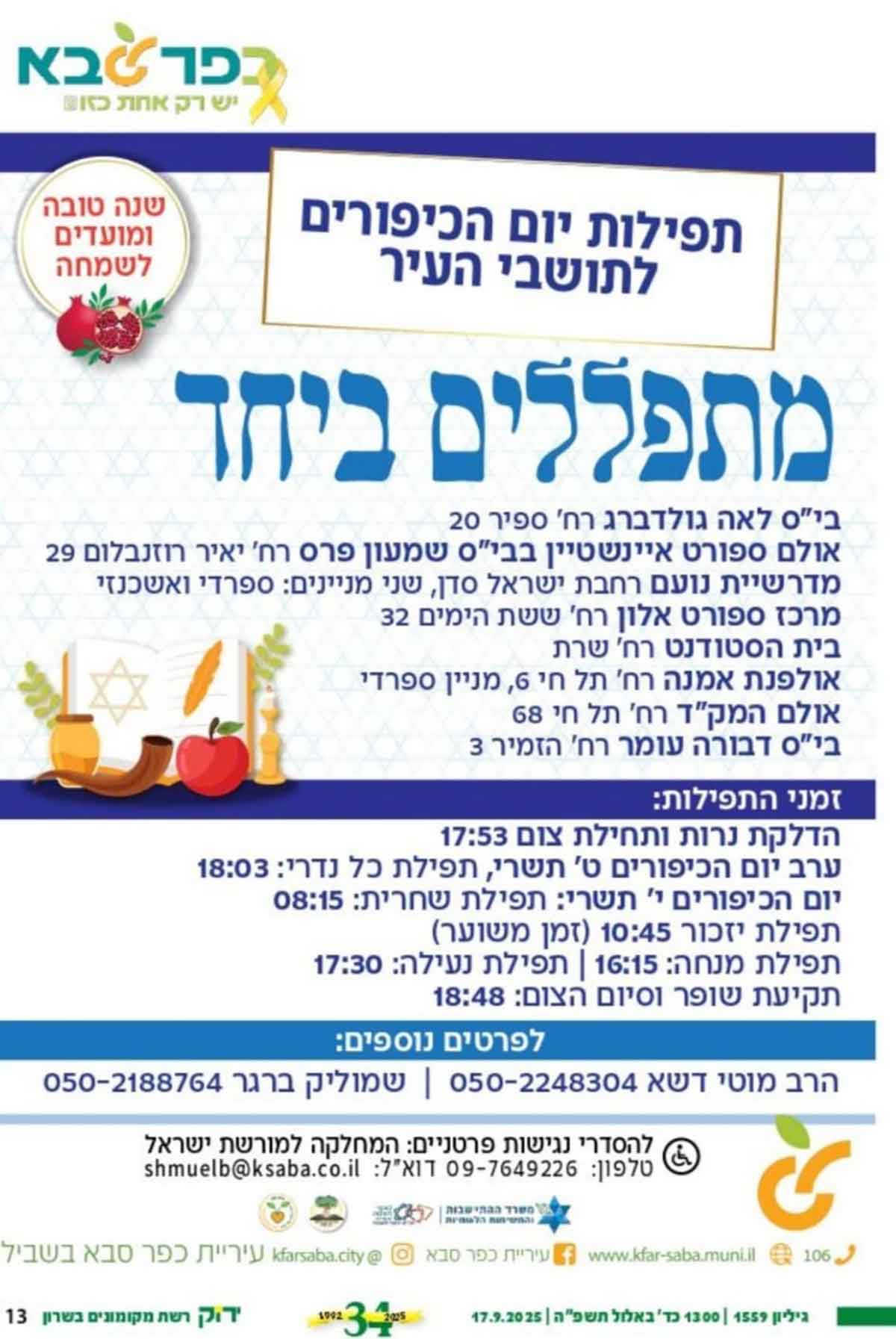 עיריית כפר סבא מפרסמת רק תפילות אורתודוכסיות ביום כיפור 2025