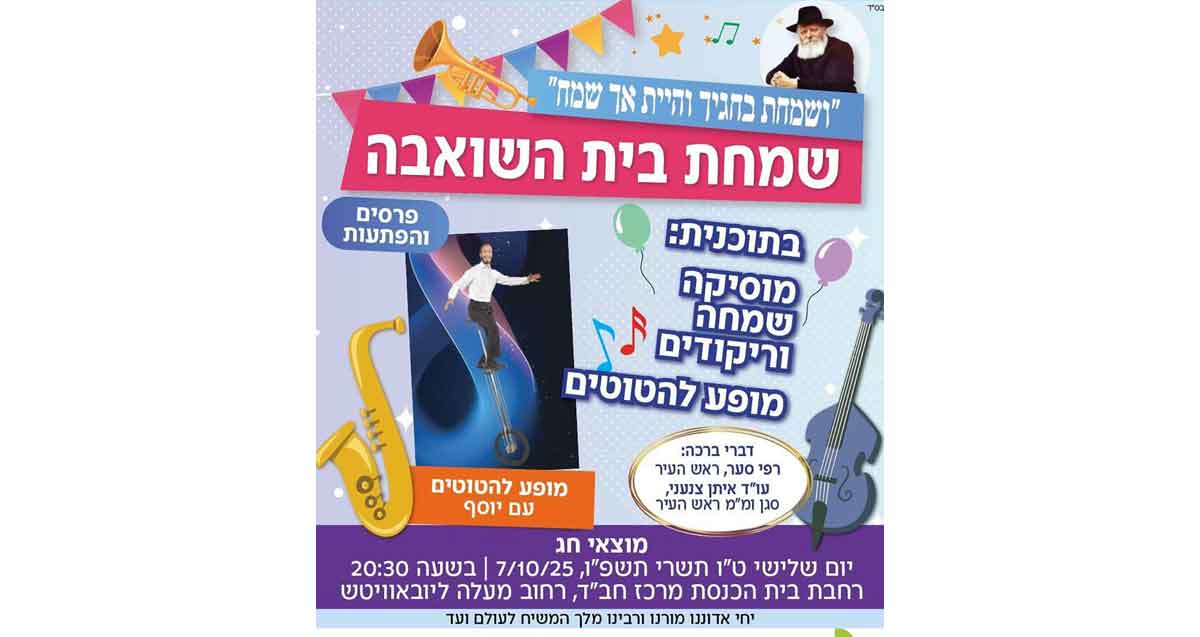 עיריית כפ"ס חוגגת את שמחת בית השואבה במלאת שנתיים לאסון ה-7 באוקטובר