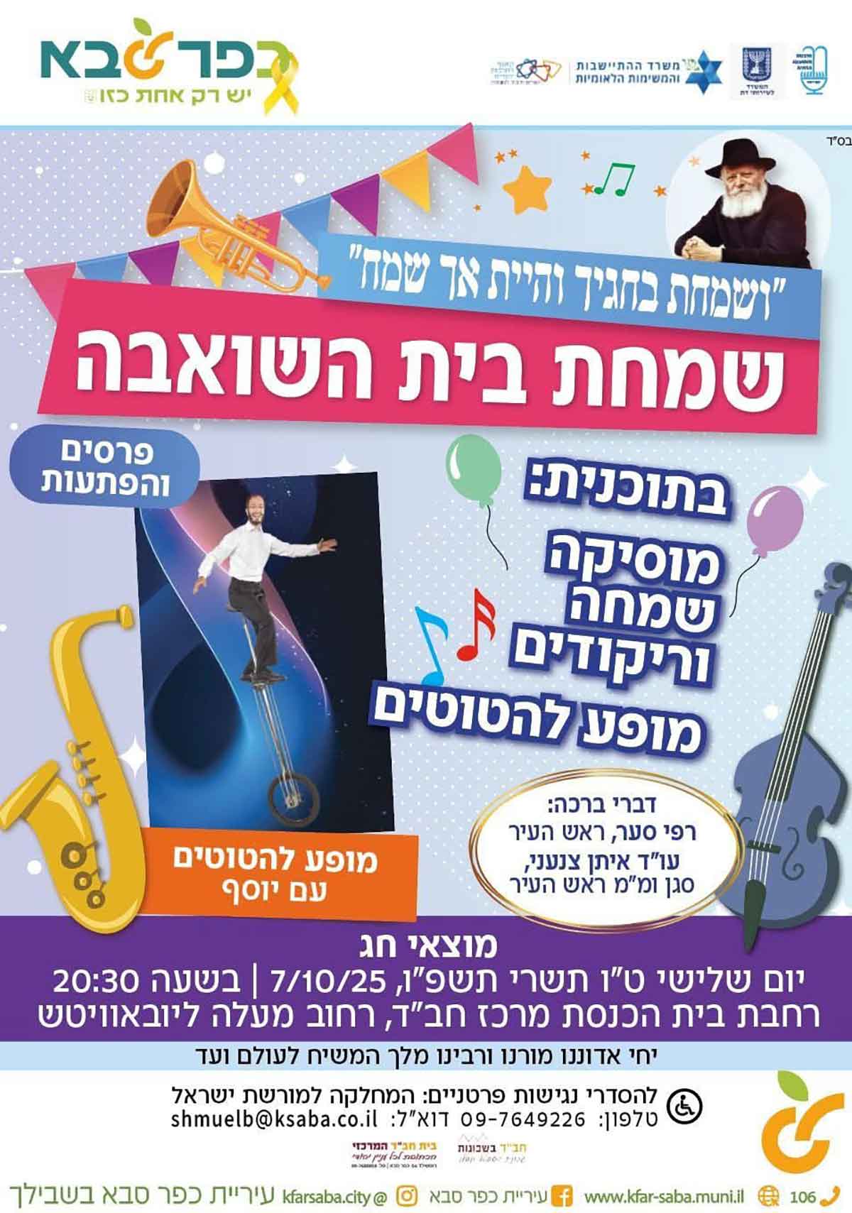 עיריית כפ"ס חוגגת את שמחת בית השואבה במלאת שנתיים לאסון ה-7 באוקטובר