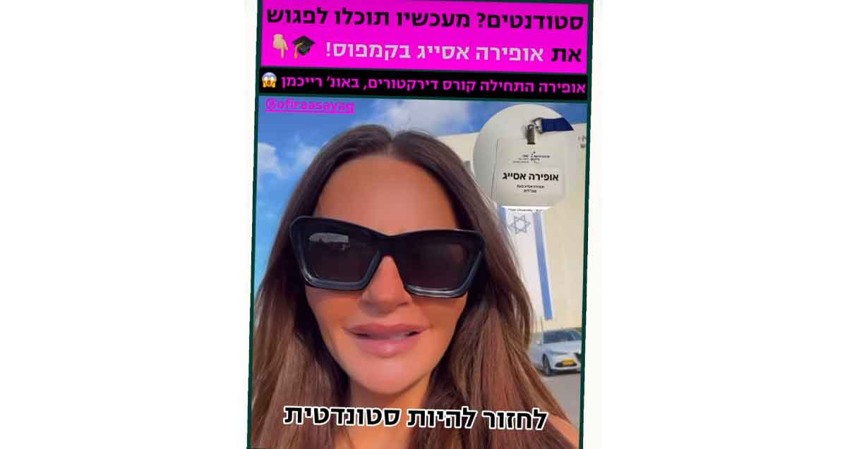 אופירה אסייג. תמונה עם כיתוב: סטודנטים? מעכשיו תוכלו לפגוש את אופירה אסייג בקמפוס!, אופירה התחילה קורס דירקטורים, באונ' רייכמן. לחזור להיות סטודנטית