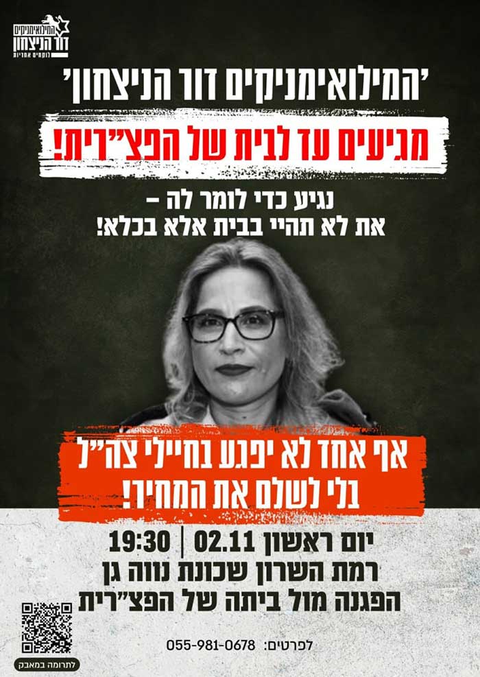 כרזת הפגנה נגד הפצרית. במודעה כתוב: המילואמניקים דור הניצחון מגיעם עד לבית של הפצרית! נגיד כדי לומה לה - את לא תהיי בבית אלא בכתא!. אף אחד לא יפגע בחיילי צהל בלי לשלם את המחיר. יום ראשון 02.11 19:30 רמת השרון שכונת נווה גן ומספר טלפון לפרטים