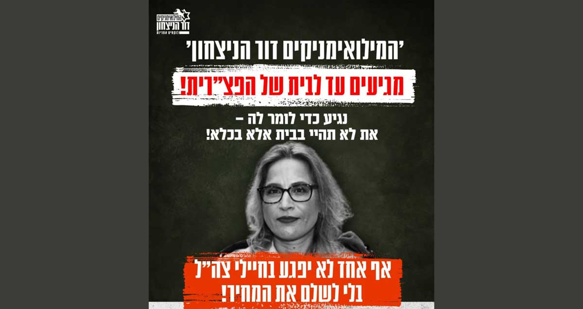 כרזת הפגנה נגד הפצרית. במודעה כתוב: המילואמניקים דור הניצחון מגיעם עד לבית של הפצרית! נגיד כדי לומה לה - את לא תהיי בבית אלא בכתא!. אף אחד לא יפגע בחיילי צהל בלי לשלם את המחיר. יום ראשון 02.11 19:30 רמת השרון שכונת נווה גן ומספר טלפון לפרטים