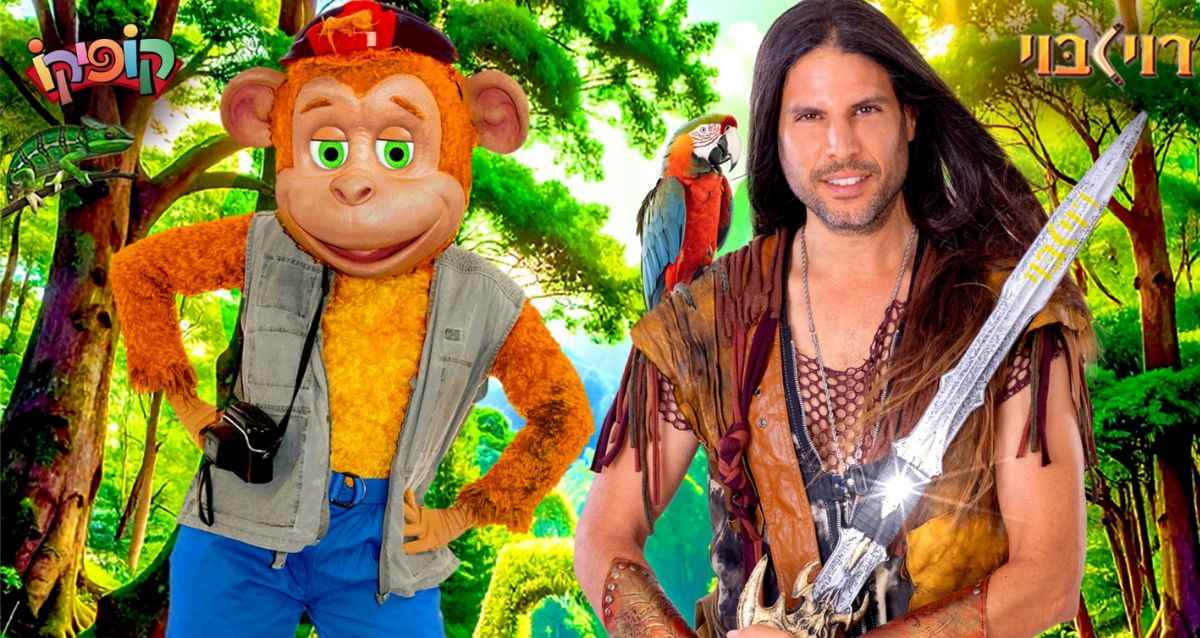 רוי בוי וקופיקו, צילום: יחסי ציבור