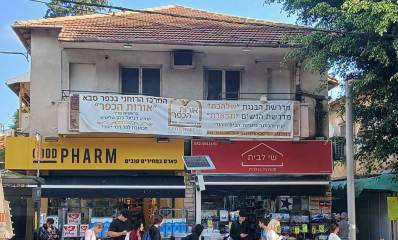 בית סולומינסקי, ויצמן 118 כפר סבא. בנין ישן דו קומתי עם גג רעפים. על מרפסת הקומה הראשונה תלוי באנר של מדרשת הבנות שלהבת ומדרשת הנשים תפארת המרכז הרוחני בכפר סבאע אורות כפר סבא. בקומת הקרקע חנויות שי לבית חנות כל בו לבית וגוד פארם