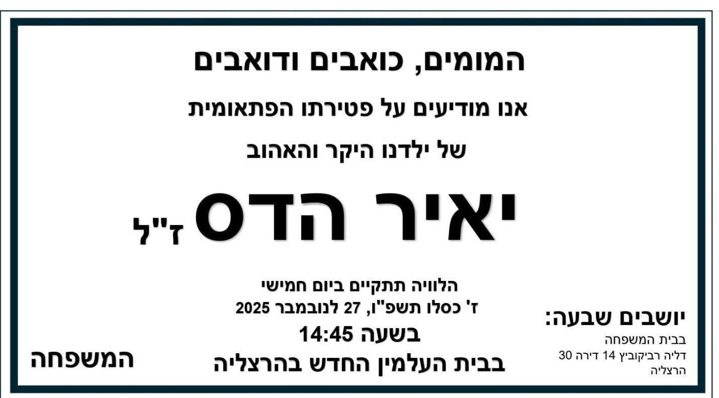 מודעת האבל שפרסמה משפחתו של יאיר הדס ז"ל