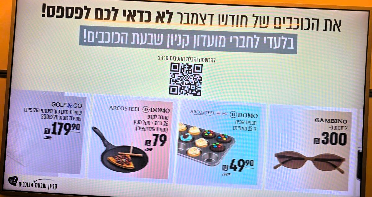 מבצעים שלא "נגמרים" בפרסומי קניון שבעת הכוכבים. צילום: שרון אונליין