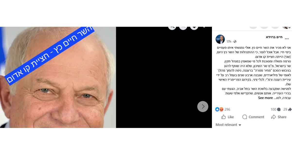 הפוסט של ראש עיריית רעננה נגד שר השיכון. בצד שמאל תמונה של כץ וכיתוב: השר חיים כץ - חציית קו אדום. בצד ימים הפוסט.