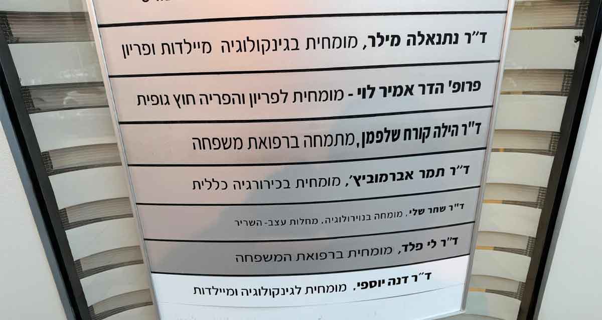 המרפאה של ד"ר הילה קורח. רשימה של שבעה רופאים, והשלישית מלמעלה ד"ר הילה קורח שלפמן, מתמחה ברפואת המשפחה.