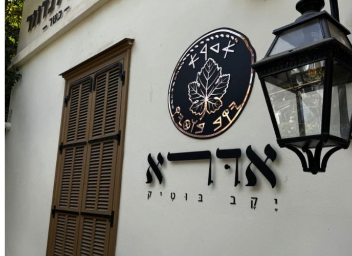 חזית בניין עם שלט יקב אדרא וקפה לנדוור, צילום: יחסי ציבור