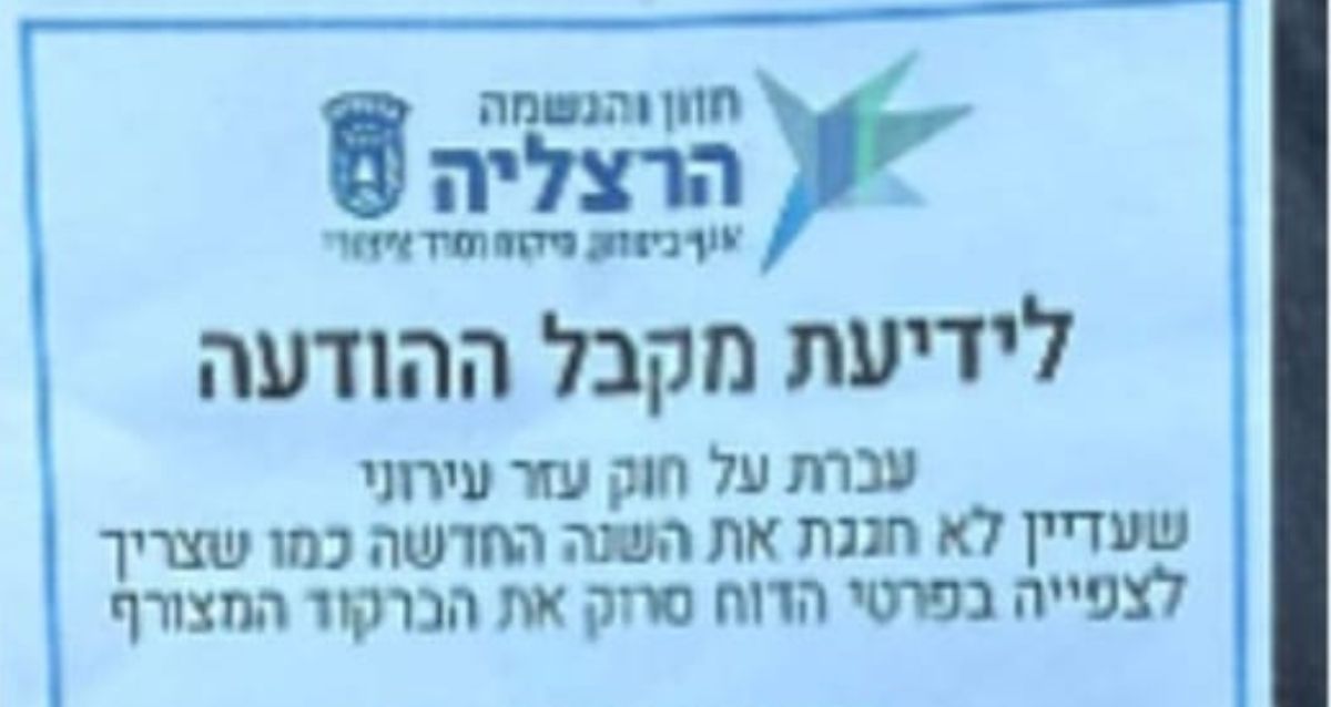 דוח חנייה מזוייף הרצליה, צילום: עיריית הרצליה