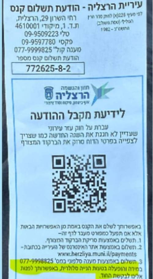 דוח חנייה מזוייף הרצליה, צילום: עיריית הרצליה 