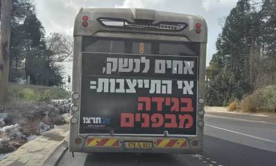 הקמפיין של "אם תרצו" נגד "אחים לנשק". על אוטובוס בצידו האחורי שלט ענק וכיתוב: אחים לנשק, אי התייצבות = בגידה מבפנים.