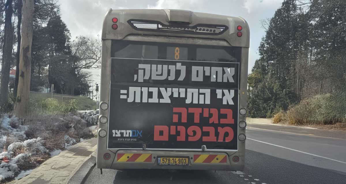 הקמפיין של "אם תרצו" נגד "אחים לנשק". על אוטובוס בצידו האחורי שלט ענק וכיתוב: אחים לנשק, אי התייצבות = בגידה מבפנים.