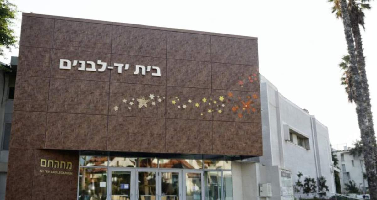 בית יד לבנים. צילום: עיריית רמת השרון