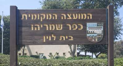 המועצה המקומית כפר שמריהו. צילום: שרון יונתן