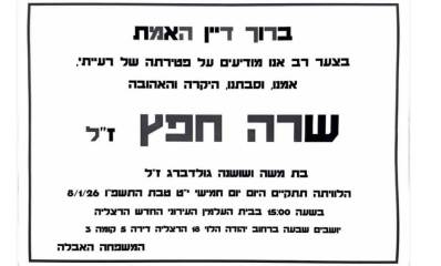 מודעת אבל של שרה חפץ ז״ל. אמו של ניר חפץ ורעייתו של אל עמי חפץ