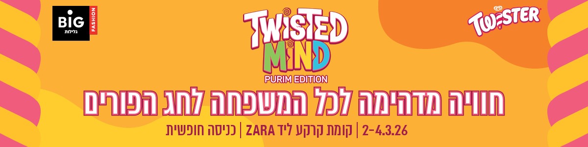 TWISTED MIND PURIM EDITION חוויה מדהימה לכל המשפחה לחג הפורים 2-4.2.26 | קומת קרקע ליד ZARA | כניסה חופשית ביג גלילות