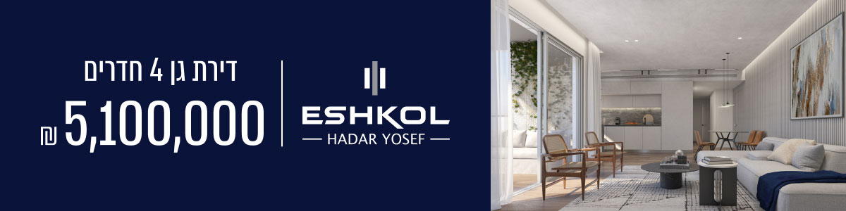 דירת גן 4 חדרים. 5,100,000 שח ESHKOL HADAR YOSEF