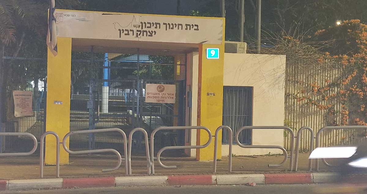 תיכון רבין בכפר סבא