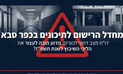 פלאייר שהפיצו הורי שכבת ט׳ בכפר סבא במחאה על שינוי שיטת הרישום לתיכונים. הכיתוב: מחדל הרישום לתיכונים בכפר סבא דוח מצב דחוף להורים: מדוע חובה לעצור את הליכי השיבוץ לשנת תשפז?