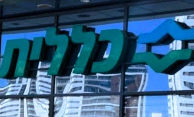 שלט כללית במחוז שרון. צילום: כללית