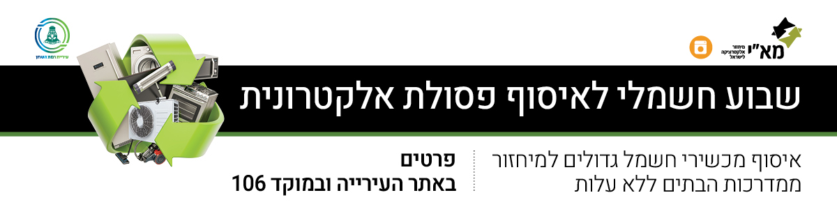 שבוע חשמלי לאיסוף פסולת אלקטרונית. איסוף מכשירי חשמל גדולים למחזור ממדרכות הבתים ללא עלות. פרטים באתר העירייה ובמוקד 106