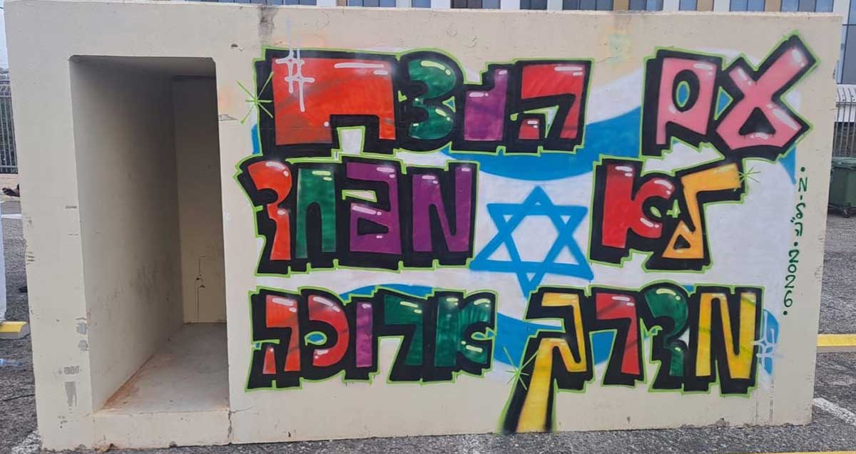 גרפיטי על קיר המרחב המוגן בתחנת גלילות בהרצליה. כיתוב: עם הנצח לא מפחד מדרך ארוכה.