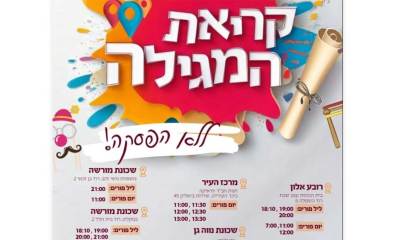 מודעת אירועי קריאת המגילה ברמת השרון. כיתוב בגדול: קריאת המגילה ללא הפסק! ובתחתית המודעה זמני הקריאה בשכונות שונות בעיר.