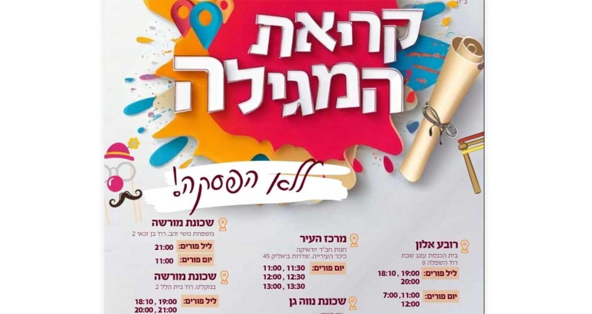 מודעת אירועי קריאת המגילה ברמת השרון. כיתוב בגדול: קריאת המגילה ללא הפסק! ובתחתית המודעה זמני הקריאה בשכונות שונות בעיר.