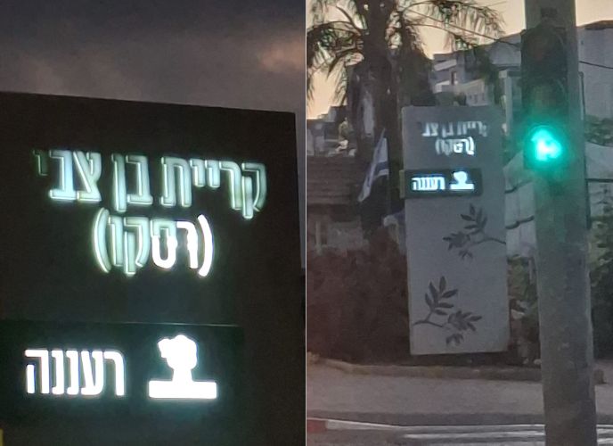 תאורה לא תקינה בשלט של שכונת קריית בן צבי, צילום: סמדר פינק 