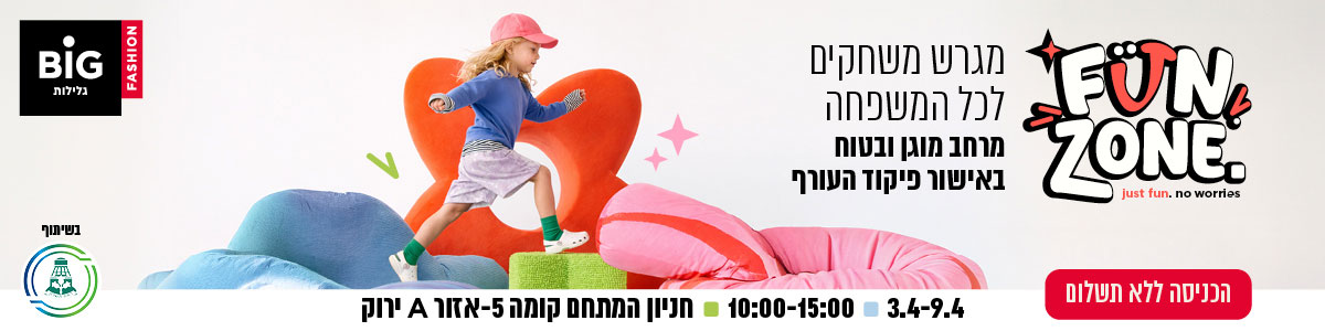 FUN ZONE. just fun. no worries. מגרש משחקי לכל המשפחה. מרחב מוגן ובטוח באישור פיקוד העורף. הכניסה ללא תשלום-15:00. חניון המתחם קומה -5 אזור A ירוק. ביג. 3.4-9.4 10:00