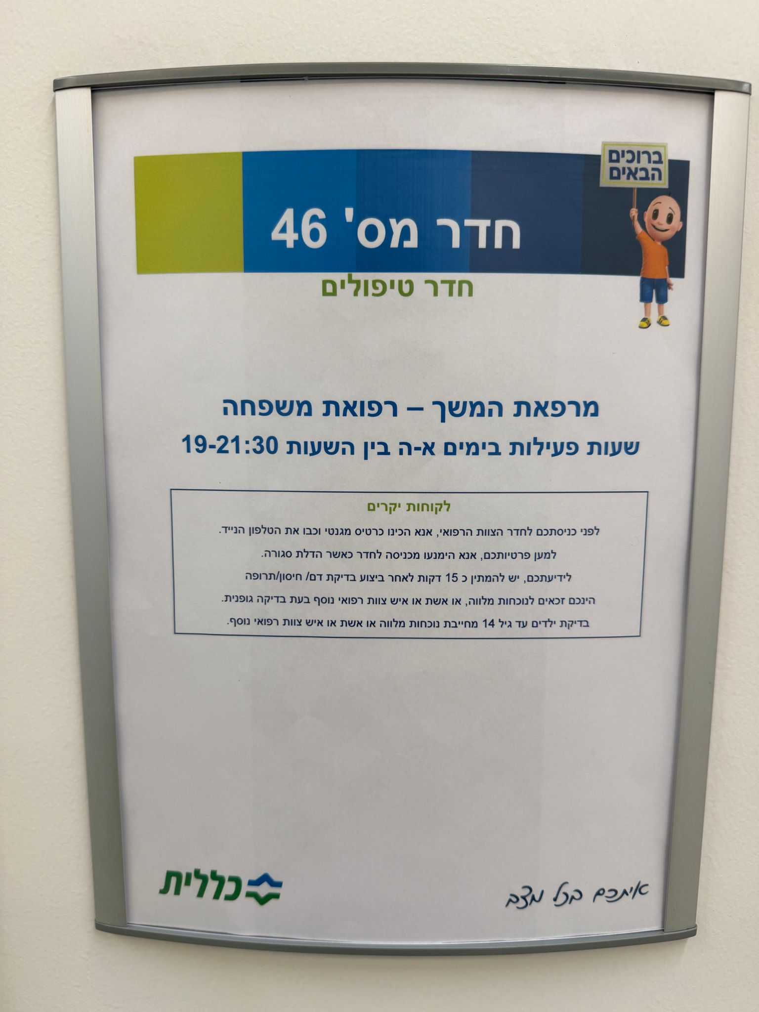 שלט על דלת המרפאה בנווה זמר צילום: כללית