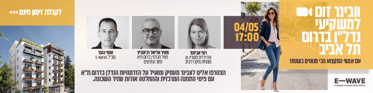 ווינר זום למשקיעי נדלן בדרום תל אביב עם אנשי המקצוע הכי מנוסים בשטח. 4 למאי 17:00/ רוני אביצור אדריכלית, מאיר אריאל רבינוביץ פעיל חברתי בתרון תל אביב אסף ככנר מנכל Ewave. הצטרפו אלינו לוובינר מעמיק ומועיל על הזדמנויות הנדלן בדרום תל אביב עם פינוי התחנה המרכזית וההחלטה אודות עתיד השכונה