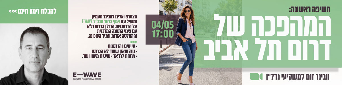 ווינר זום למשקיעי נדלן בדרום תל אביב עם אנשי המקצוע הכי מנוסים בשטח. 4 למאי 17:00/ רוני אביצור אדריכלית, מאיר אריאל רבינוביץ פעיל חברתי בתרון תל אביב אסף ככנר מנכל Ewave. הצטרפו אלינו לוובינר מעמיק ומועיל על הזדמנויות הנדלן בדרום תל אביב עם פינוי התחנה המרכזית וההחלטה אודות עתיד השכונה