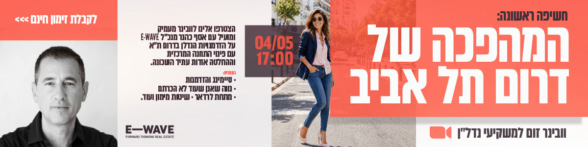 ווינר זום למשקיעי נדלן בדרום תל אביב עם אנשי המקצוע הכי מנוסים בשטח. 4 למאי 17:00/ רוני אביצור אדריכלית, מאיר אריאל רבינוביץ פעיל חברתי בתרון תל אביב אסף ככנר מנכל Ewave. הצטרפו אלינו לוובינר מעמיק ומועיל על הזדמנויות הנדלן בדרום תל אביב עם פינוי התחנה המרכזית וההחלטה אודות עתיד השכונה