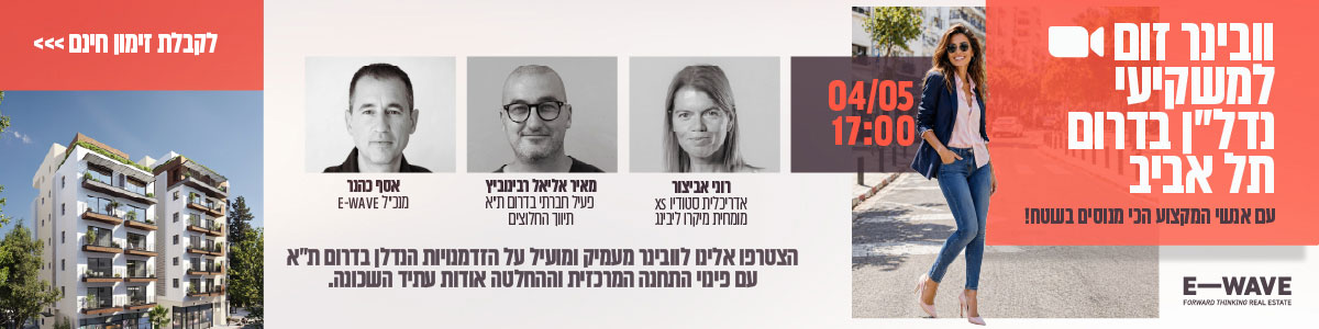 ווינר זום למשקיעי נדלן בדרום תל אביב עם אנשי המקצוע הכי מנוסים בשטח. 4 למאי 17:00/ רוני אביצור אדריכלית, מאיר אריאל רבינוביץ פעיל חברתי בתרון תל אביב אסף ככנר מנכל Ewave. הצטרפו אלינו לוובינר מעמיק ומועיל על הזדמנויות הנדלן בדרום תל אביב עם פינוי התחנה המרכזית וההחלטה אודות עתיד השכונה