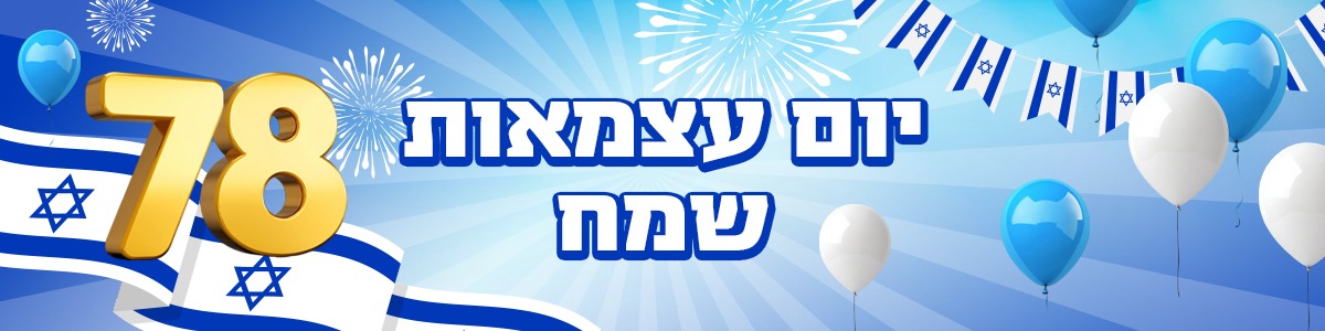 יום עצמאות 70 שמח. באנר הכולל דגלי ישראל, בלונים וזיקוקים לבנים