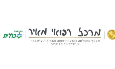 לוגו המרכז הרפואי מאיר בכתב ידו של תומר גרינברג ז"ל